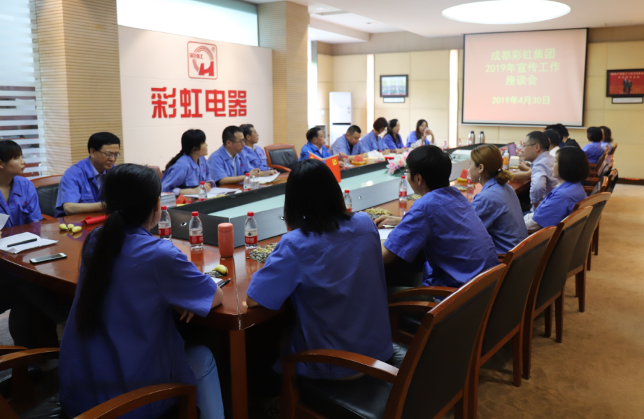 成都爱游戏（中国）集团举行2019年宣传工作座谈会