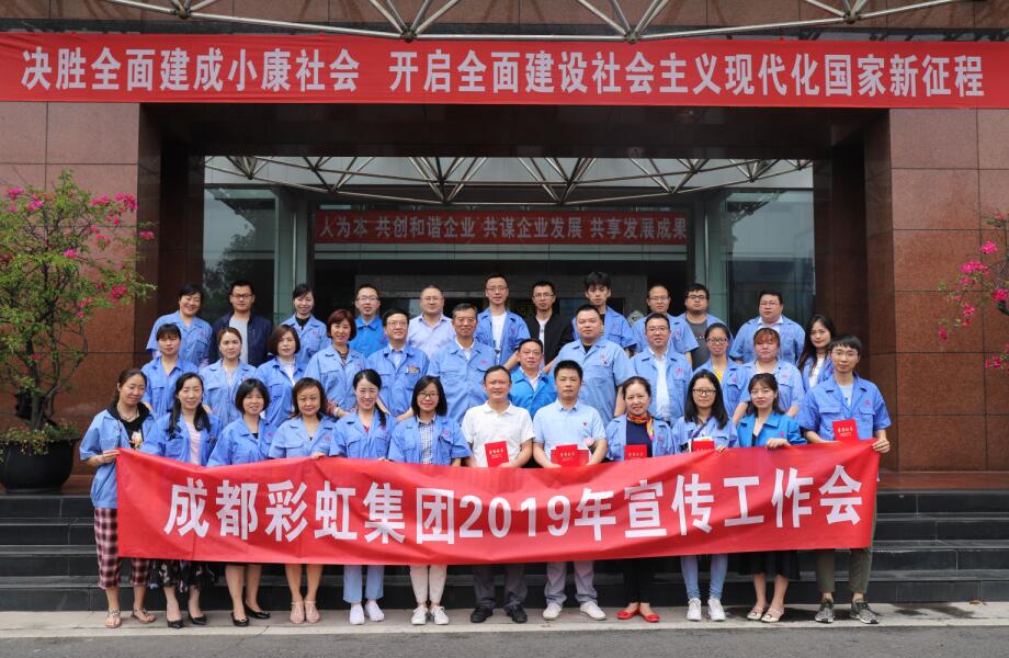 成都爱游戏（中国）集团举行2019年宣传工作座谈会