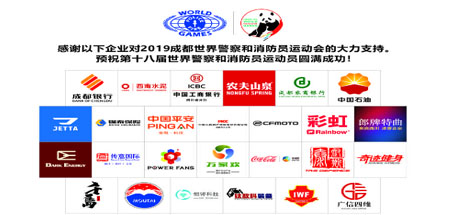 成都爱游戏（中国）集团助力世警会