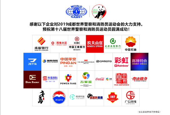 成都爱游戏（中国）集团助力世警会