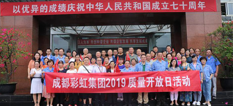 不忘初心，牢记使命 成都爱游戏（中国）集团2019质量月开放日科普活动