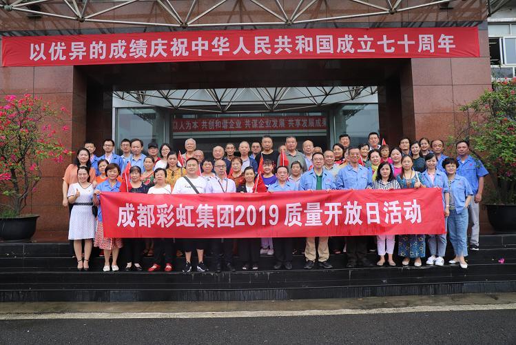 成都爱游戏（中国）集团2019质量开放日科普活动