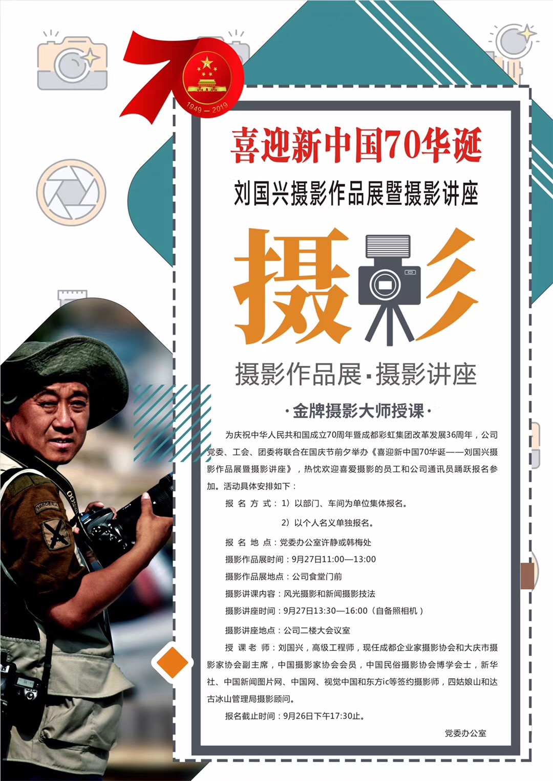成都爱游戏（中国）集团举办喜庆新中国70华诞摄影作品展和摄影讲座