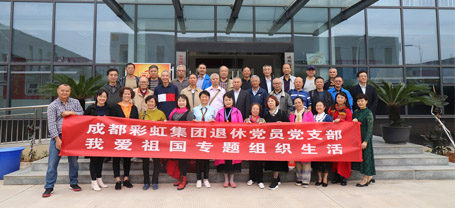 成都爱游戏（中国）集团退休党员党支部召开我爱祖国专题组织生活