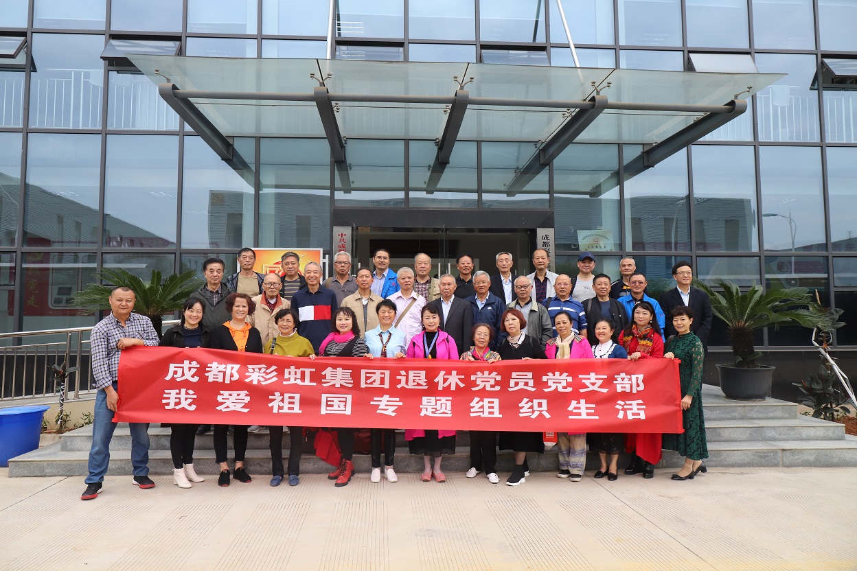 成都爱游戏（中国）集团退休党员党支部召开我爱祖国专题织织生活