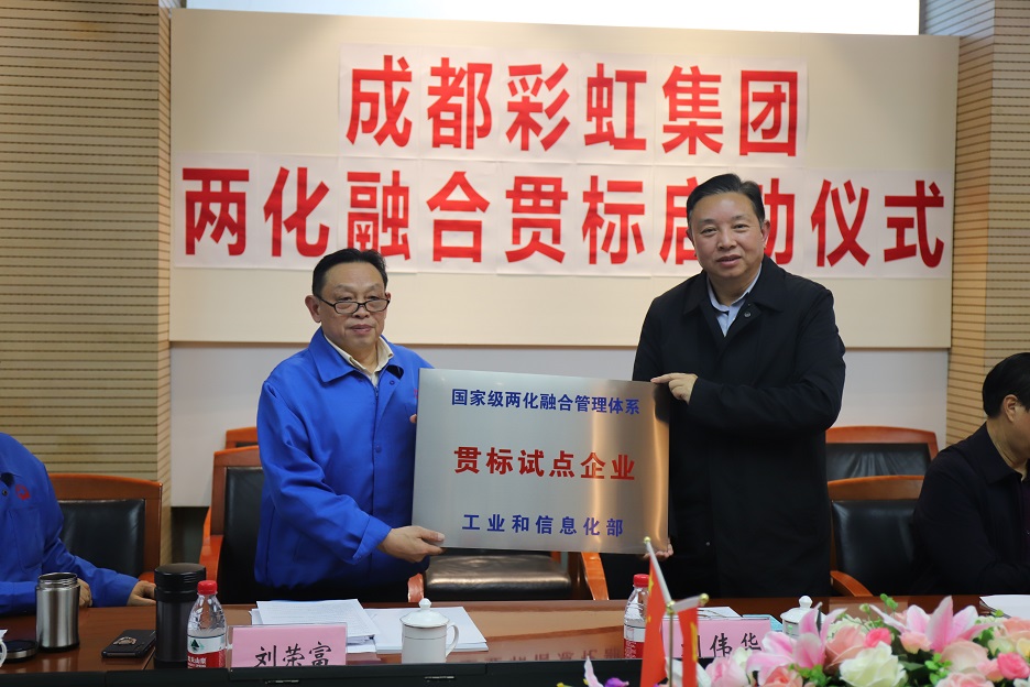 成都爱游戏（中国）集团两化融合管理体系贯标启动会圆满成功
