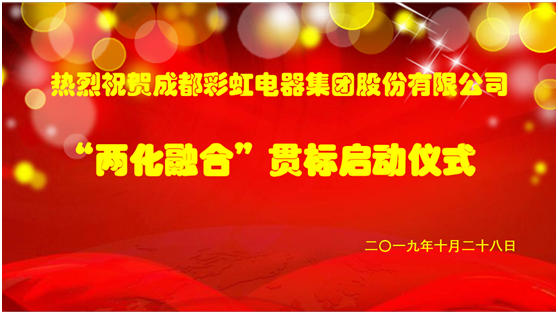 成都爱游戏（中国）集团两化融合管理体系贯标启动会圆满成功