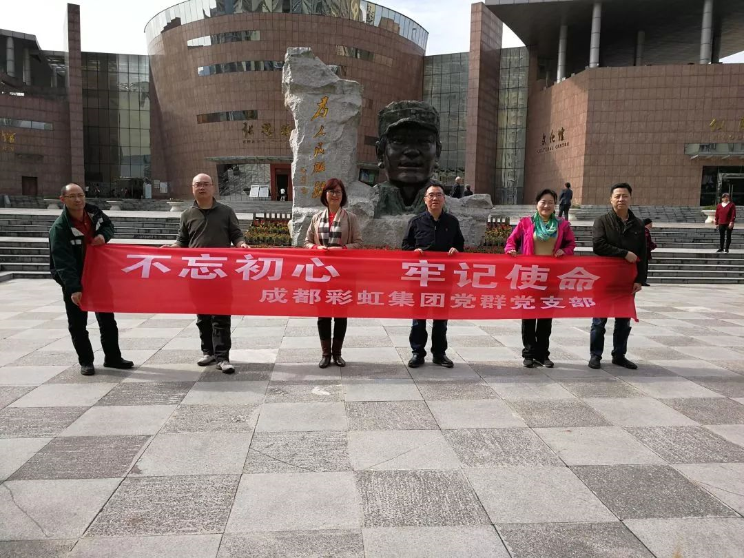 成都爱游戏（中国）集团党群党支部开展“不忘初心 牢记使命” 主题教育系列活动