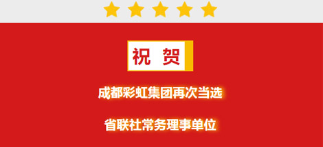 祝贺成都爱游戏（中国）集团再次当选省联社常务理事单位
