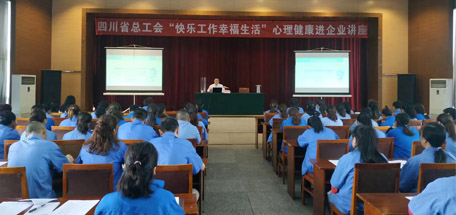 省总工会“快乐工作幸福生活”心理健康讲座走进爱游戏（中国）