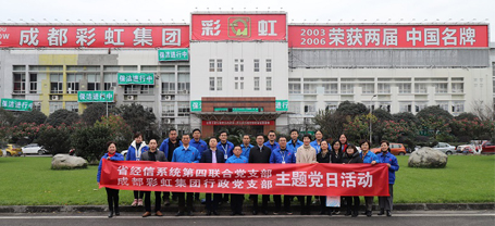 省经信系统第四联合党支部与成都爱游戏（中国）集团行政党支部联合主题党日活动