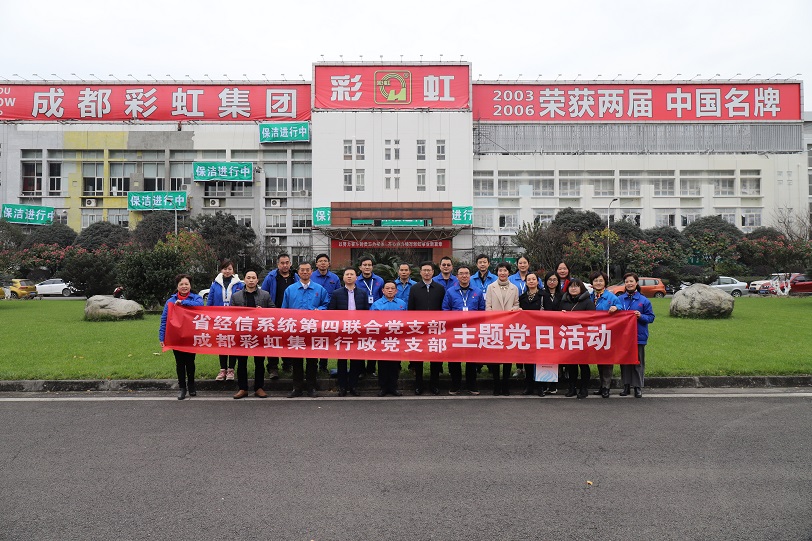 省经信系统第四联合党支部与成都爱游戏（中国）集团行政党支部联合主题党日活动