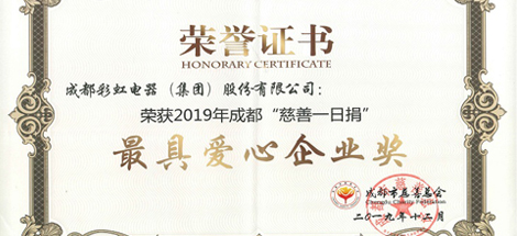 成都爱游戏（中国）集团荣获“最具爱心企业”奖