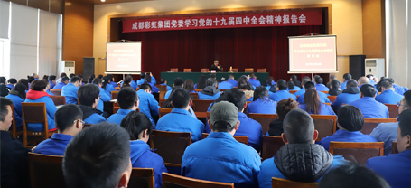成都爱游戏（中国）集团党委学习党的十九届四中全会精神报告会