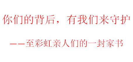 你们的背后，有爱游戏来守护——至爱游戏（中国）亲人们的一封家书