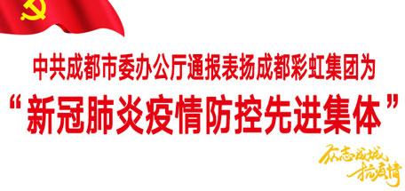 爱游戏（中国）集团——“新冠肺炎疫情防控先进集体”