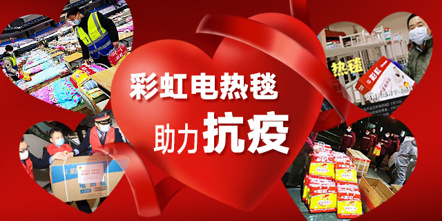 爱游戏（中国）电热毯助力抗疫
