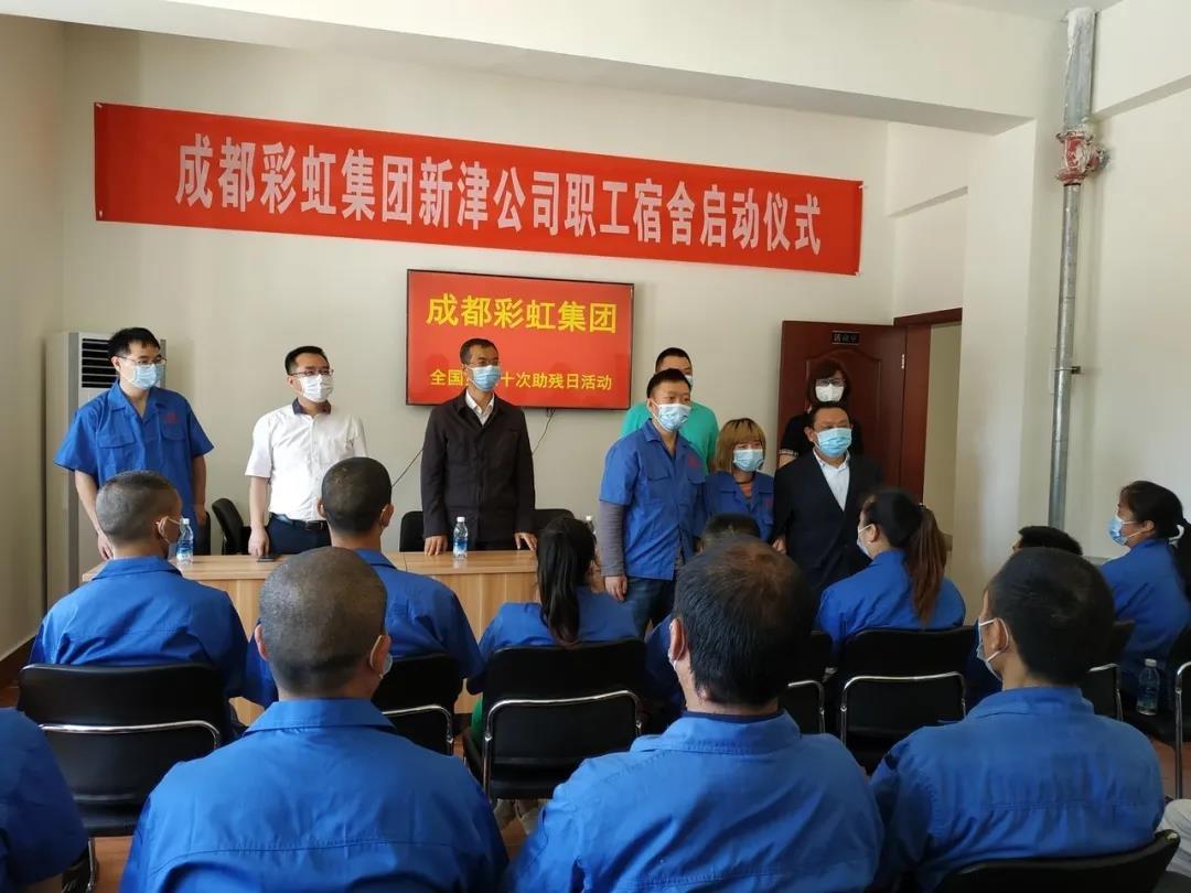 爱游戏（中国）集团新材料公司开展助残日活动暨员工新宿舍启用仪式
