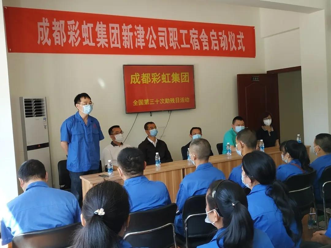 爱游戏（中国）集团新材料公司开展助残日活动暨员工新宿舍启用仪式