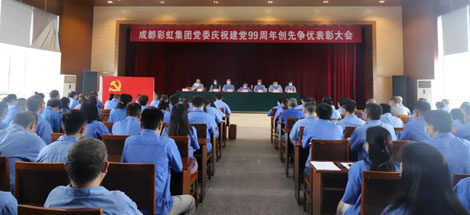 成都爱游戏（中国）集团党委举行庆祝建党99周年创先争优表彰大会