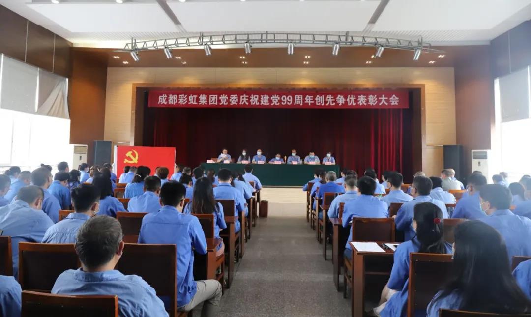 成都爱游戏（中国）集团党委举行庆祝建党99周年创先争优表彰大会