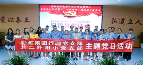 成都爱游戏（中国）集团行政党支部与北二外成都附小党支部主题党日活动