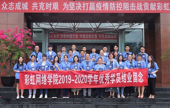 成都爱游戏（中国）网络商学院2020届结业典礼