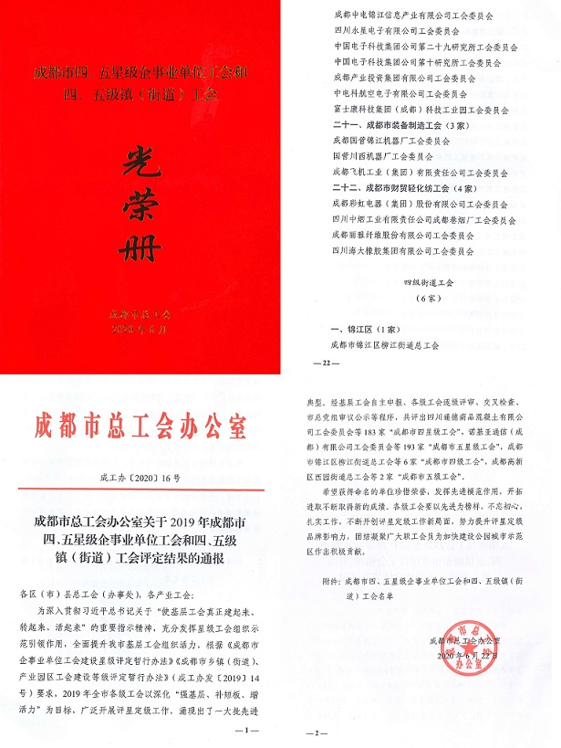 成都爱游戏（中国）集团工会被市总工会授予成都市“五星级工会”称号