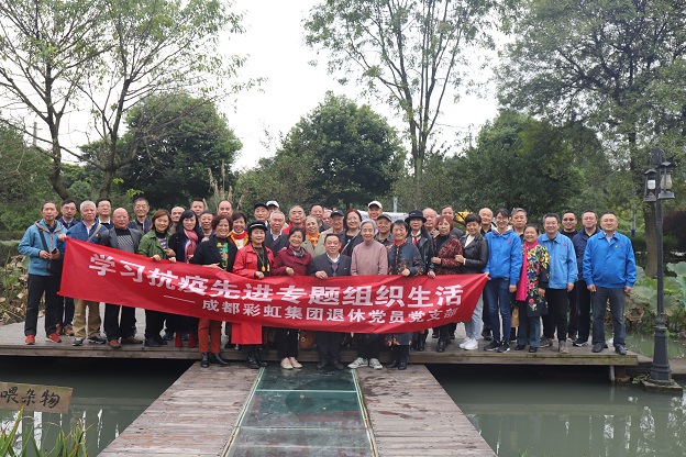 成都爱游戏（中国）集团退休党员党支部学习抗疫先进专题组织生活