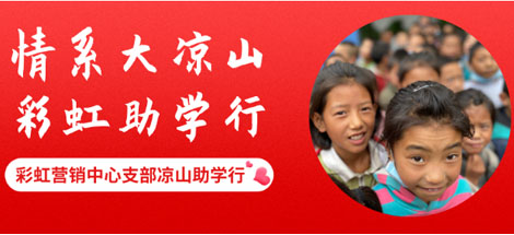 情系大凉山 爱游戏（中国）助学行
