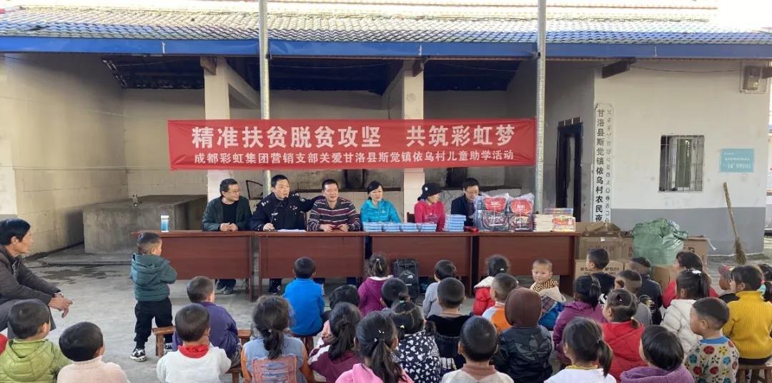 情系大凉山，成都爱游戏（中国）集团营销支部助学行