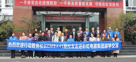 四川行动教育校长EMBA41期校友走进成都爱游戏（中国）集团游学交流