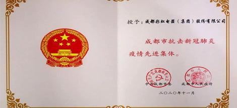成都爱游戏（中国）集团荣获成都市抗击新冠肺炎疫情先进集体