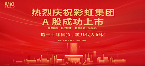 热烈庆祝爱游戏（中国）集团A股成功上市