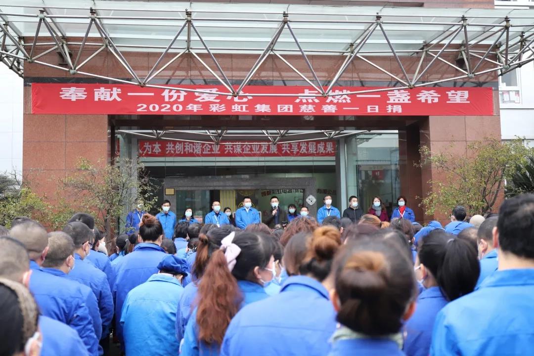 爱游戏（中国）集团2020年慈善一日捐活动
