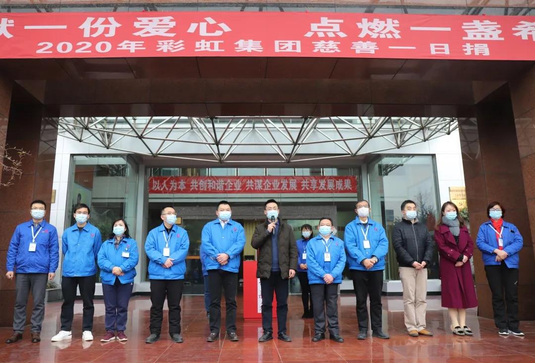 爱游戏（中国）集团2020年慈善一日捐活动