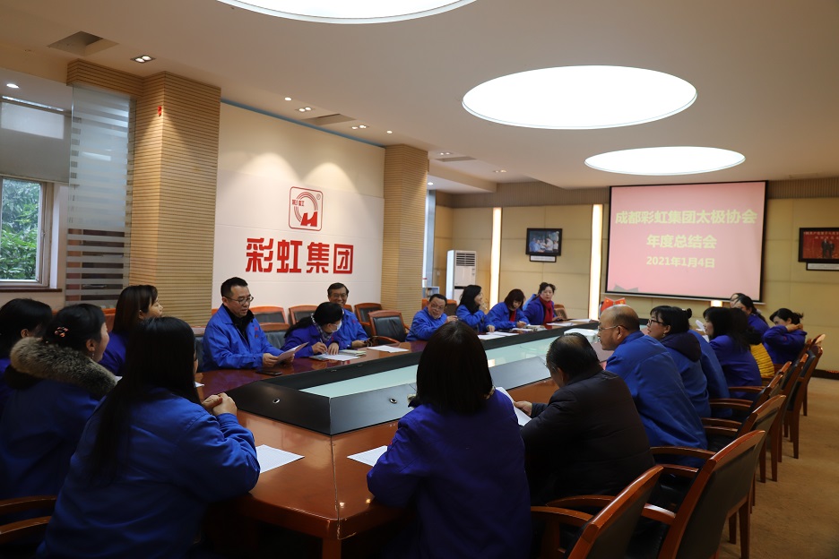 成都爱游戏（中国）集团太极拳协会总结会