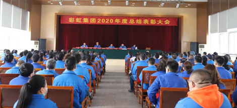 爱游戏（中国）集团隆重召开2020年度总结表彰大会