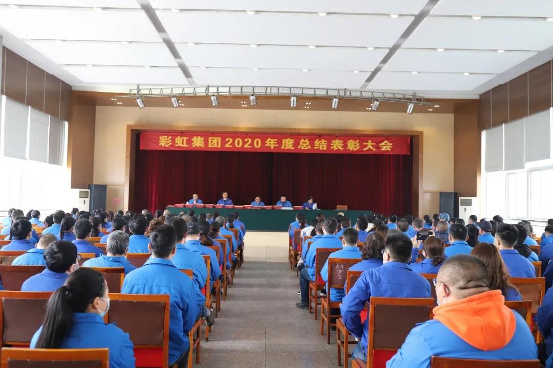 爱游戏（中国）集团隆重召开2020年度总结表彰大会