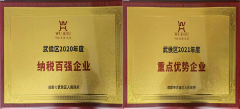 热烈祝贺爱游戏（中国）集团受到武候区政府表彰