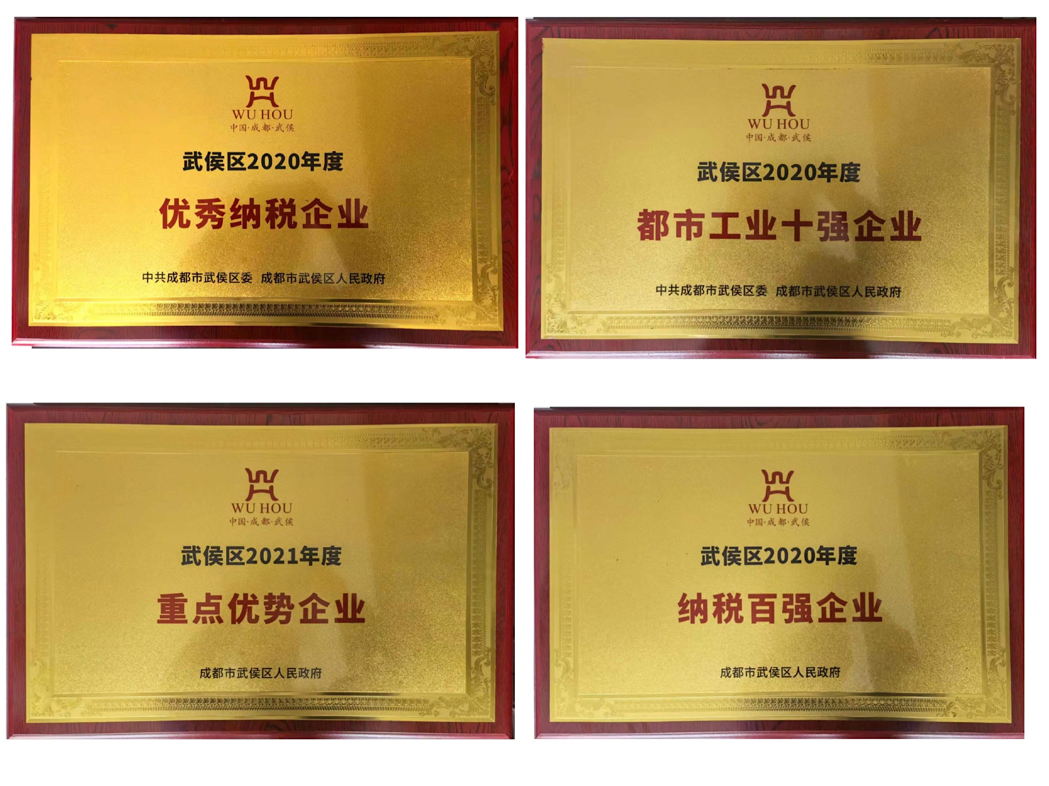 热烈祝贺爱游戏（中国）集团受到武候区政府表彰