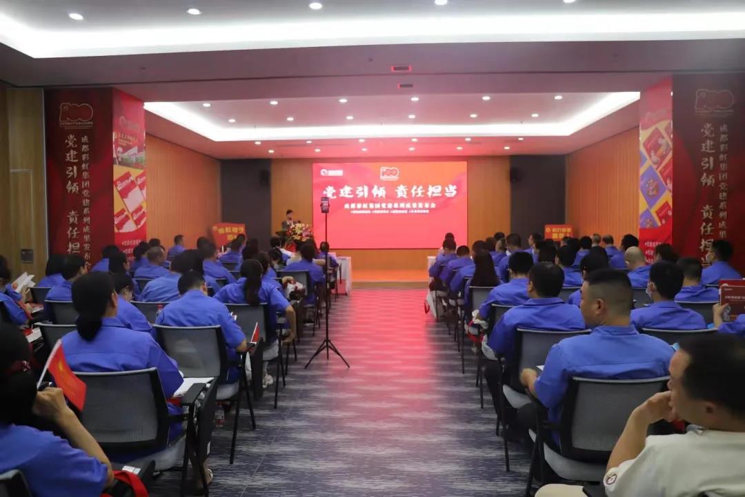 成都爱游戏（中国）集团成功举办庆祝建党100周年党建系列成果发布会