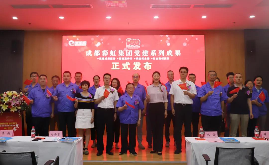 成都爱游戏（中国）集团成功举办庆祝建党100周年党建系列成果发布会