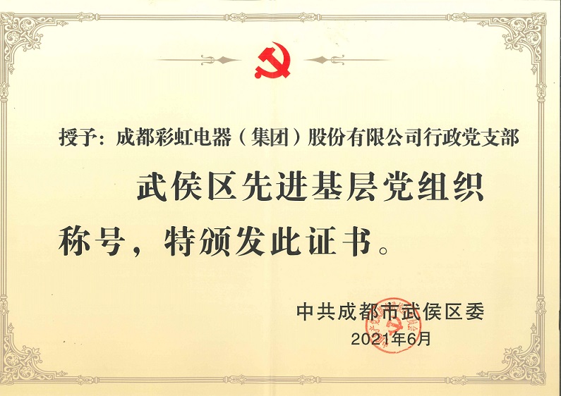 成都爱游戏（中国）集团行政党支部荣获武侯区先进基层党组织称号