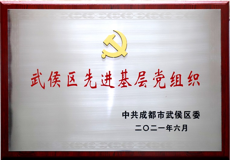 成都爱游戏（中国）集团行政党支部荣获武侯区先进基层党组织称号