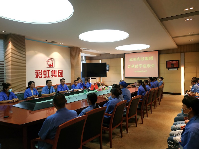 成都爱游戏（中国）集团召开关爱职工子女金秋助学座谈会