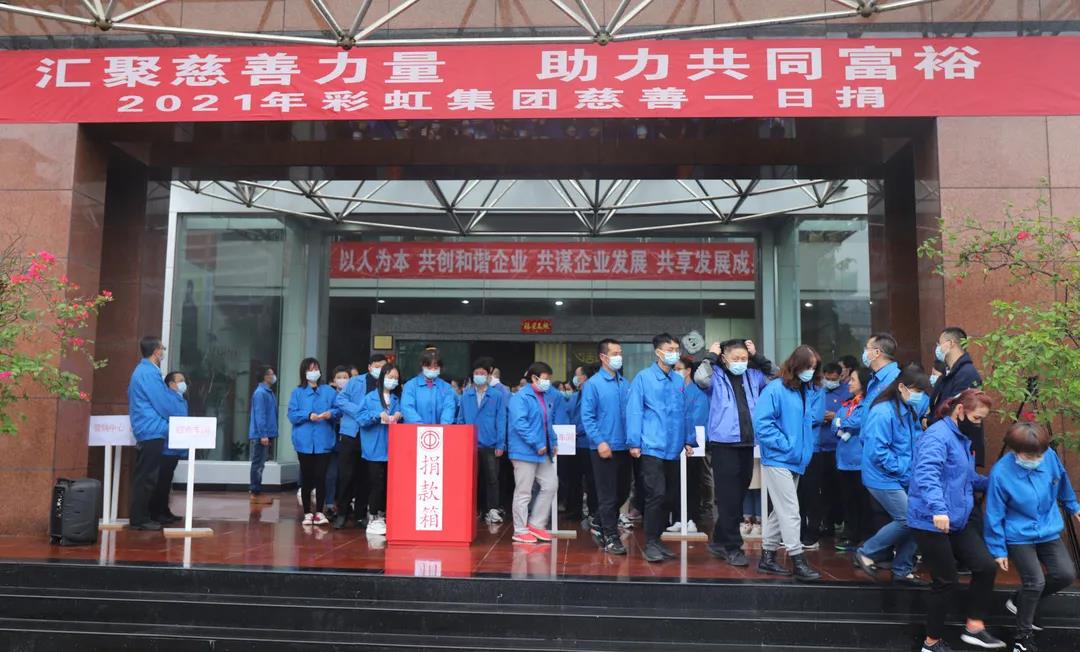 成都爱游戏（中国）集团2021年慈善一日捐活动